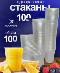 Стакан одноразовый 100 мл., 100 шт. ПЛОТНЫЙ пластиковый, прозрачный / Набор стаканчиков одноразовых